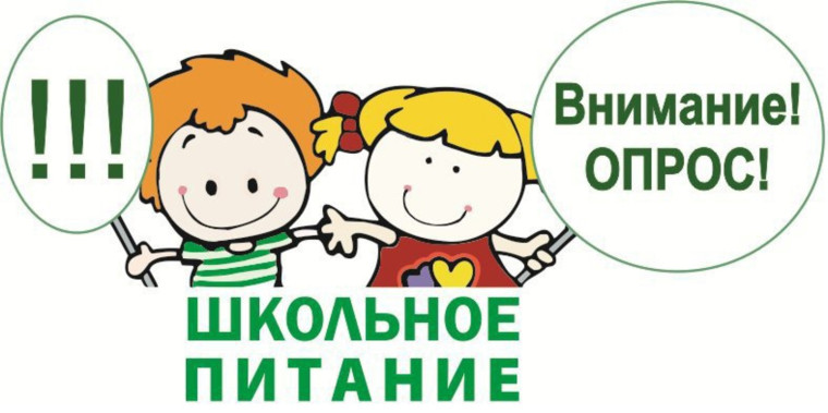 Приглашаем принять участие в общероссийском социологическом исследовании по выявлению удовлетворенности качеством школьного питания и вкусовым предпочтениям обучающихся..